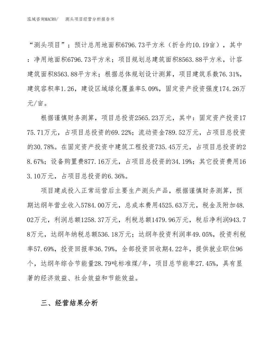 测头项目经营分析报告书（总投资3000万元）（10亩）.docx_第4页