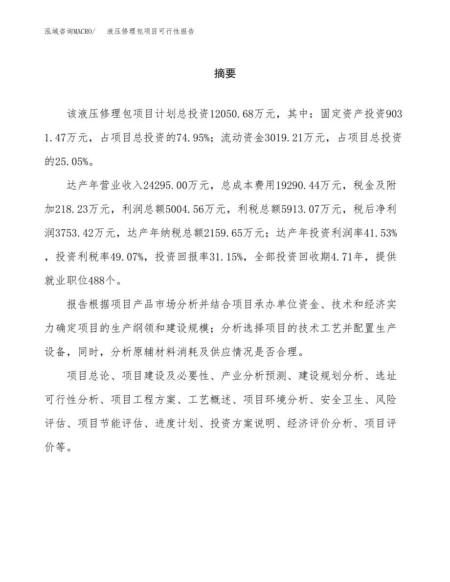 液压修理包项目可行性报告范文（总投资12000万元）.docx_第2页