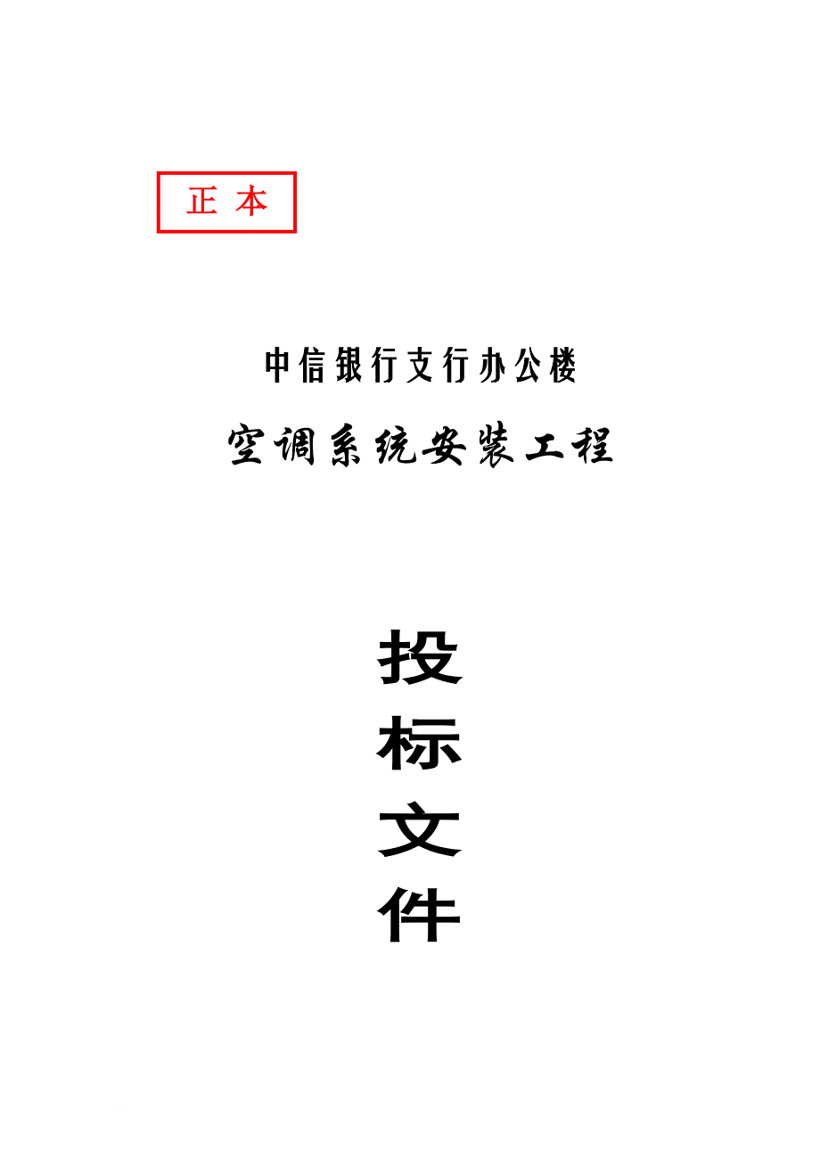 某银行办公楼空调系统安装工程投标书.doc_第1页