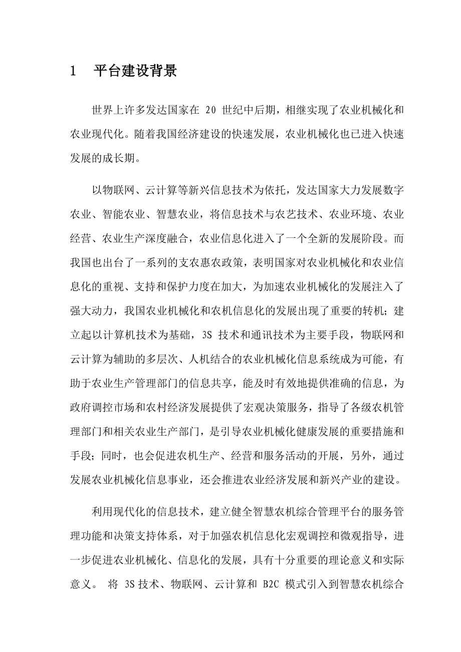 某农机综合管理平台建设方案1.doc_第4页