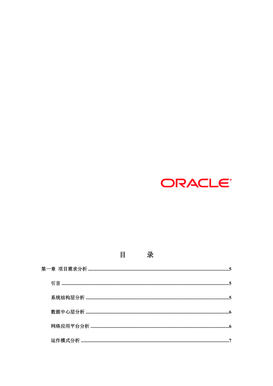 某开发项目crm平台oracle投标书.doc_第2页