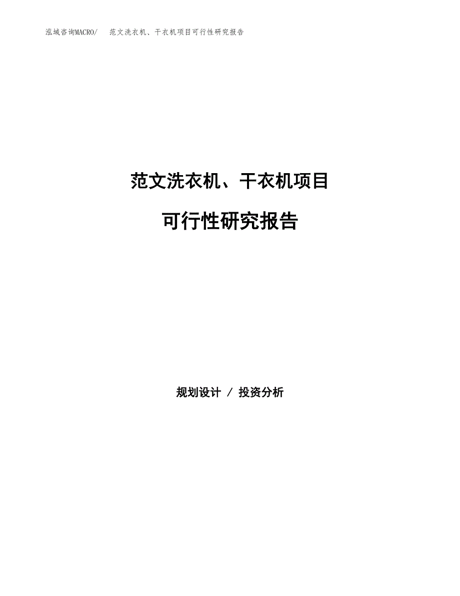 范文洗衣机、干衣机项目可行性研究报告(立项申请).docx_第1页