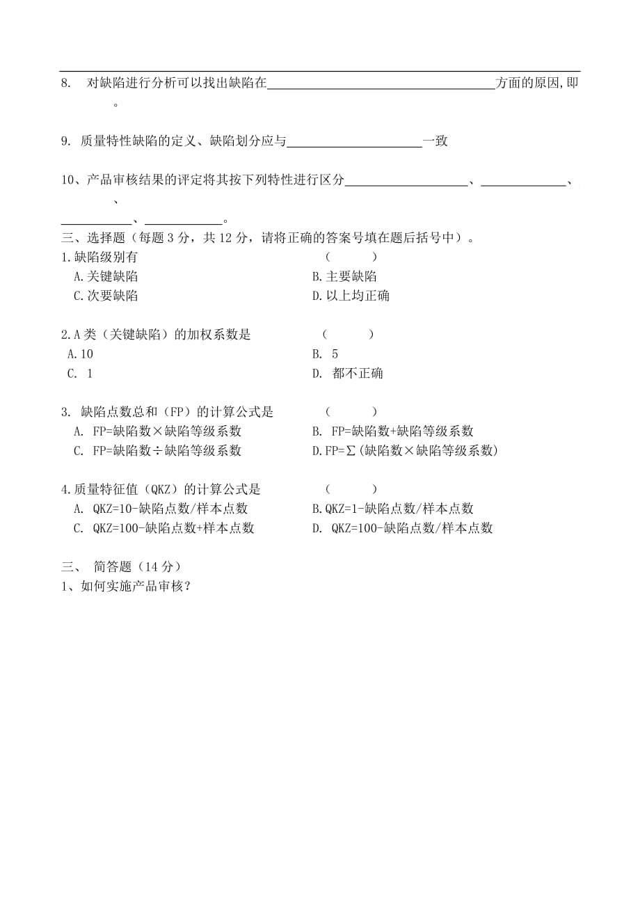 产品审核内审员试题及答案_第2页