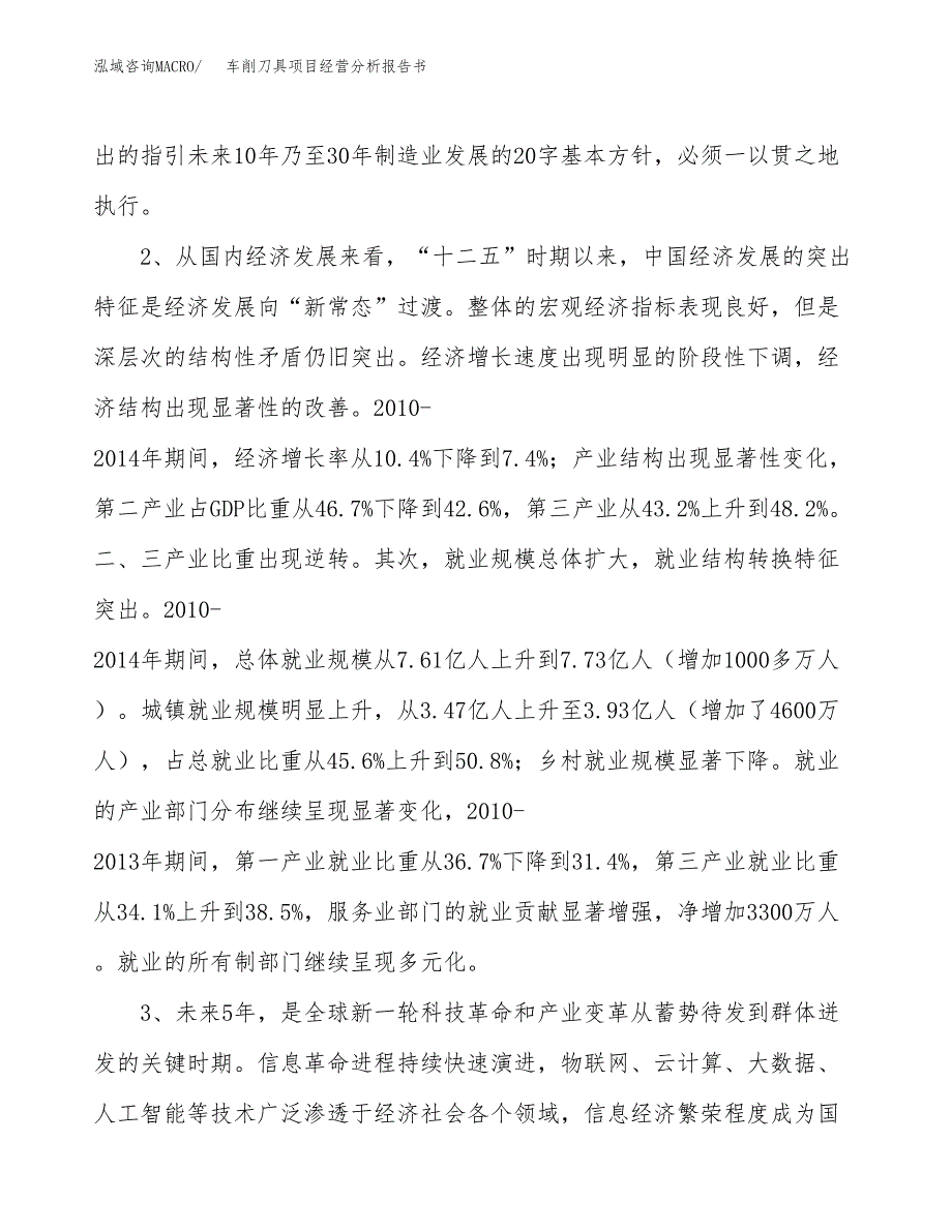 车削刀具项目经营分析报告书（总投资18000万元）（71亩）.docx_第3页