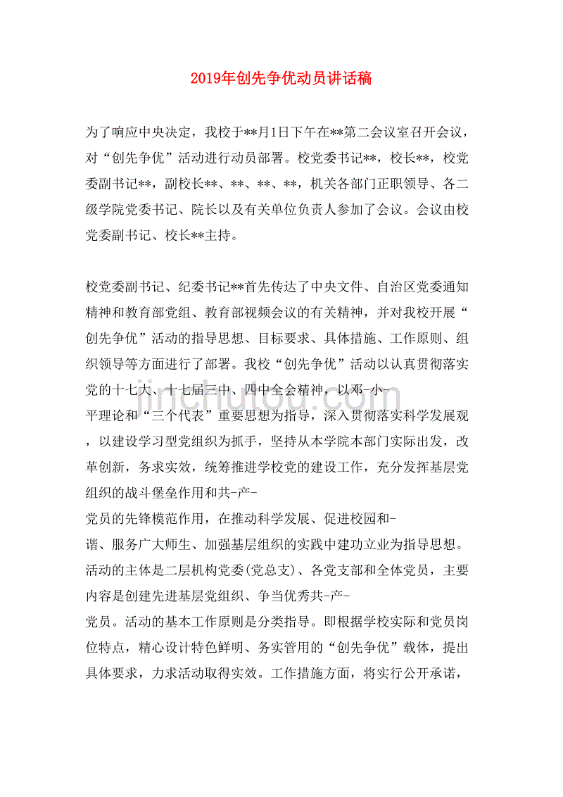 2019年创先争优动员讲话稿_第1页