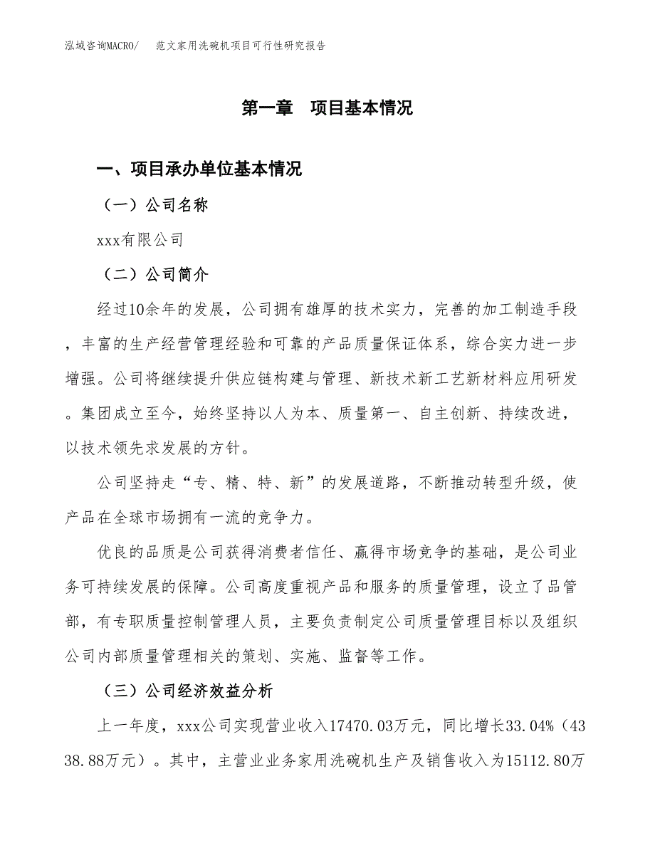 范文家用洗碗机项目可行性研究报告(立项申请).docx_第4页