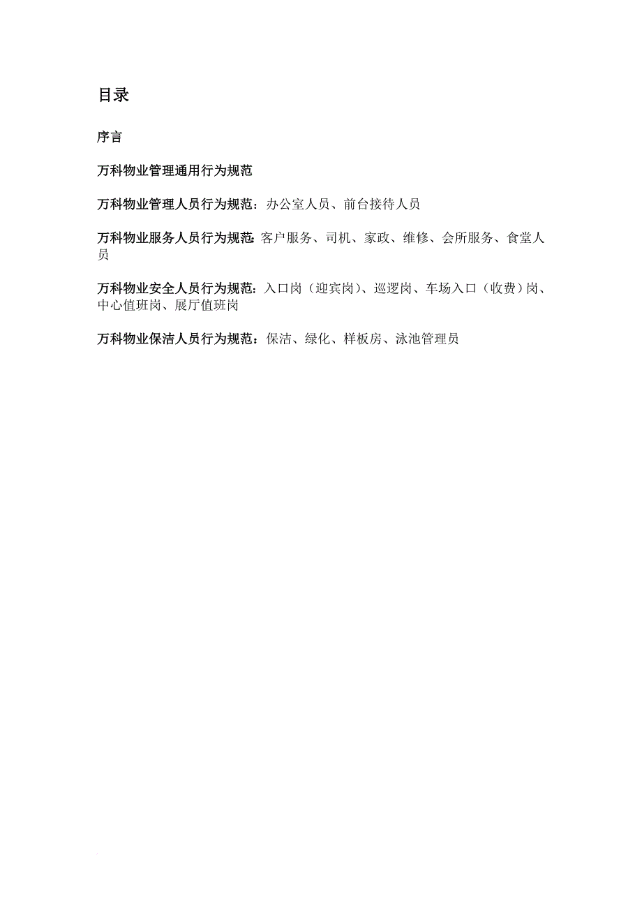 万科公司礼仪礼节培训手册.doc_第2页
