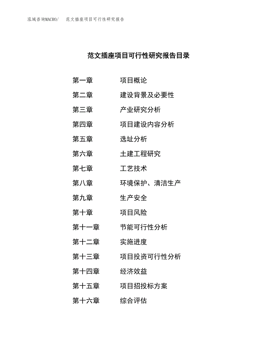 范文插座项目可行性研究报告(立项申请).docx_第3页