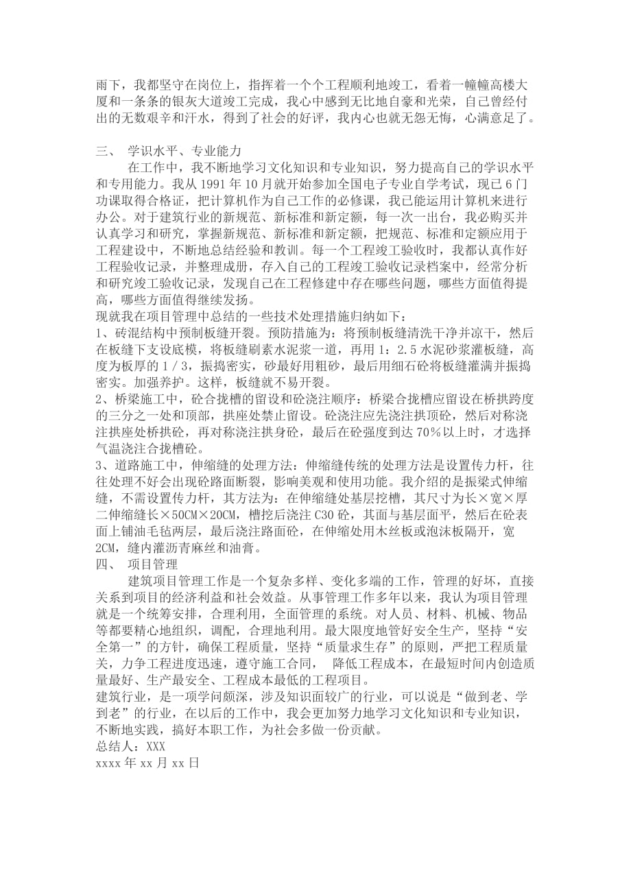 桥梁建筑企业个人的述职报告与工作总结.doc_第4页