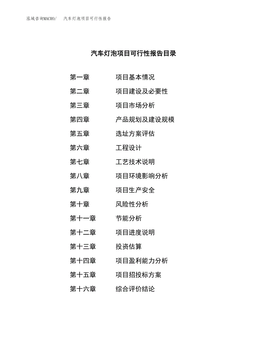 汽车灯泡项目可行性报告范文（总投资4000万元）.docx_第4页