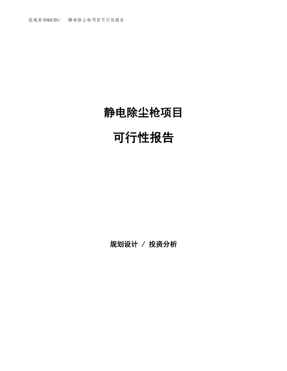 静电除尘枪项目可行性报告范文（总投资18000万元）.docx_第1页