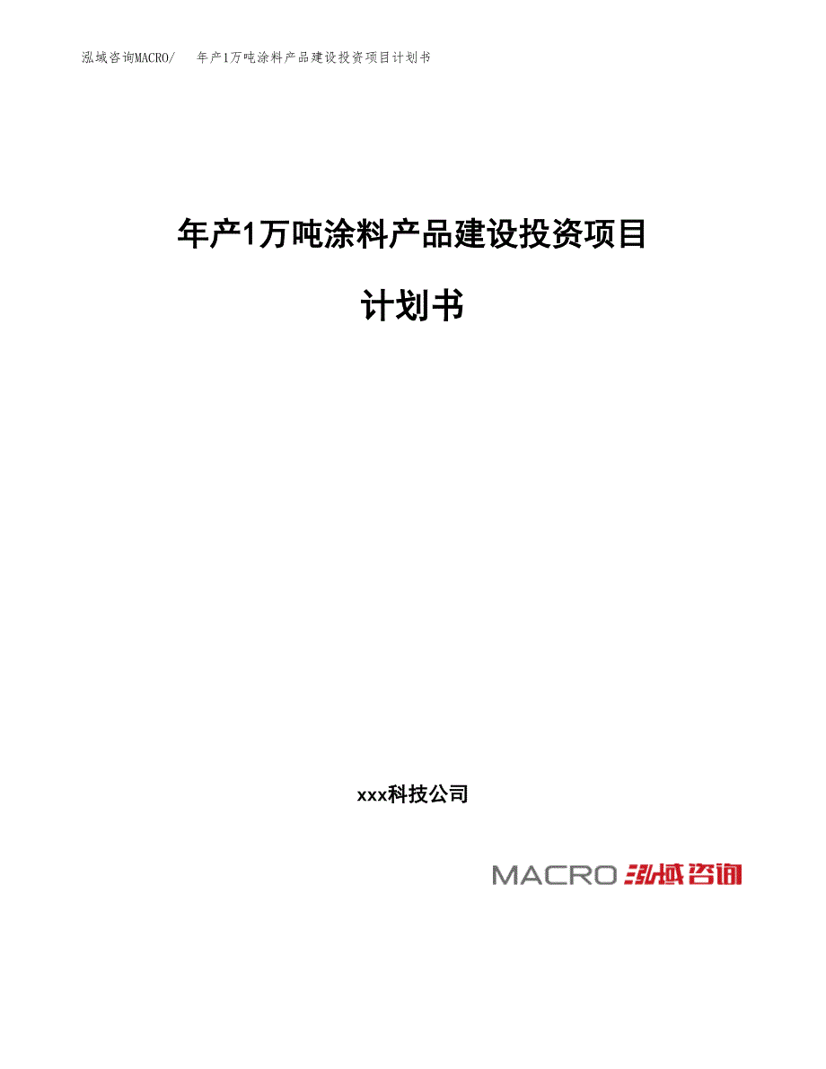 年产1万吨涂料产品建设投资项目计划书 (8)_第1页