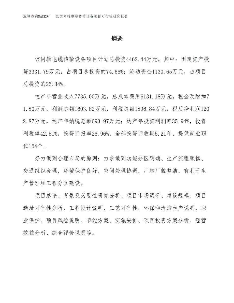 范文同轴电缆传输设备项目可行性研究报告(立项申请).docx_第2页