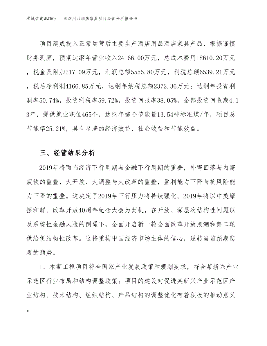 酒店用品酒店家具项目经营分析报告书（总投资11000万元）（47亩）.docx_第4页