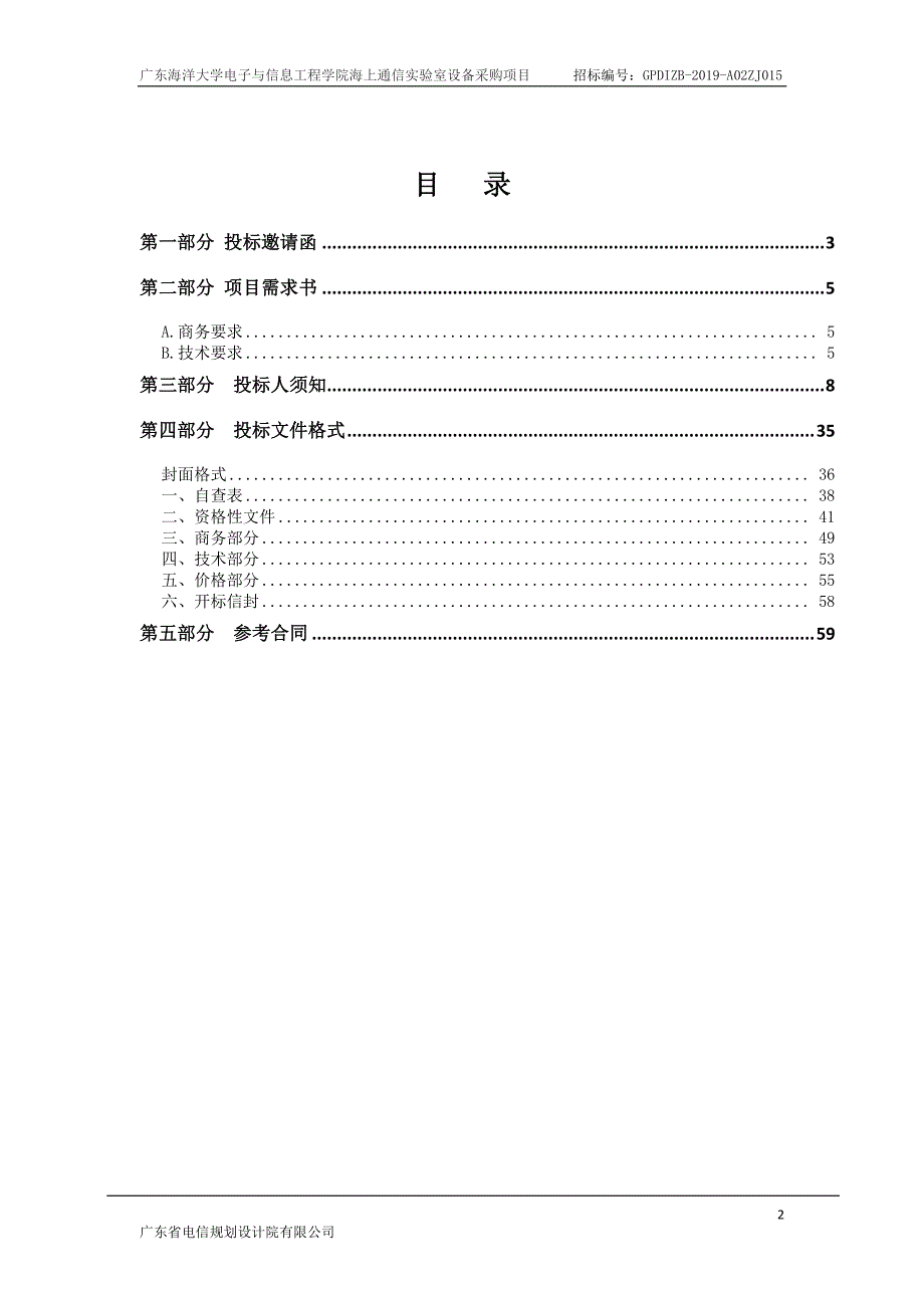 广东海洋大学电子与信息工程学院海上通信实验室设备采购项目招标文件_第3页