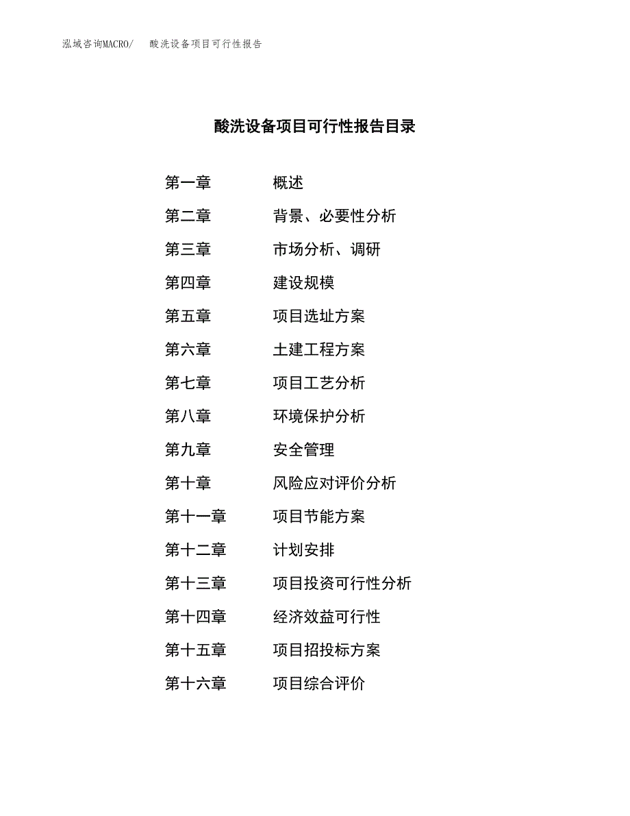 酸洗设备项目可行性报告范文（总投资20000万元）.docx_第3页