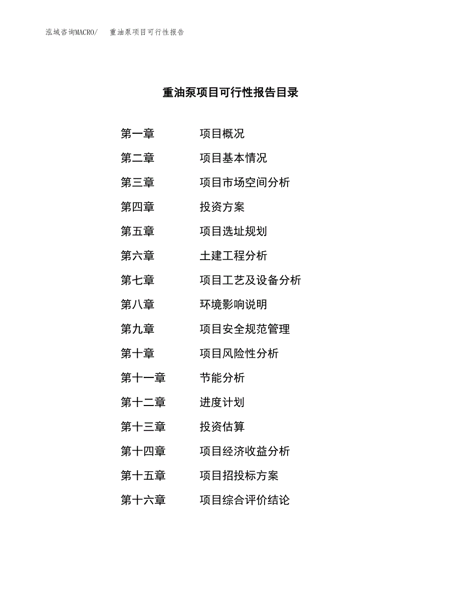 重油泵项目可行性报告范文（总投资11000万元）.docx_第3页