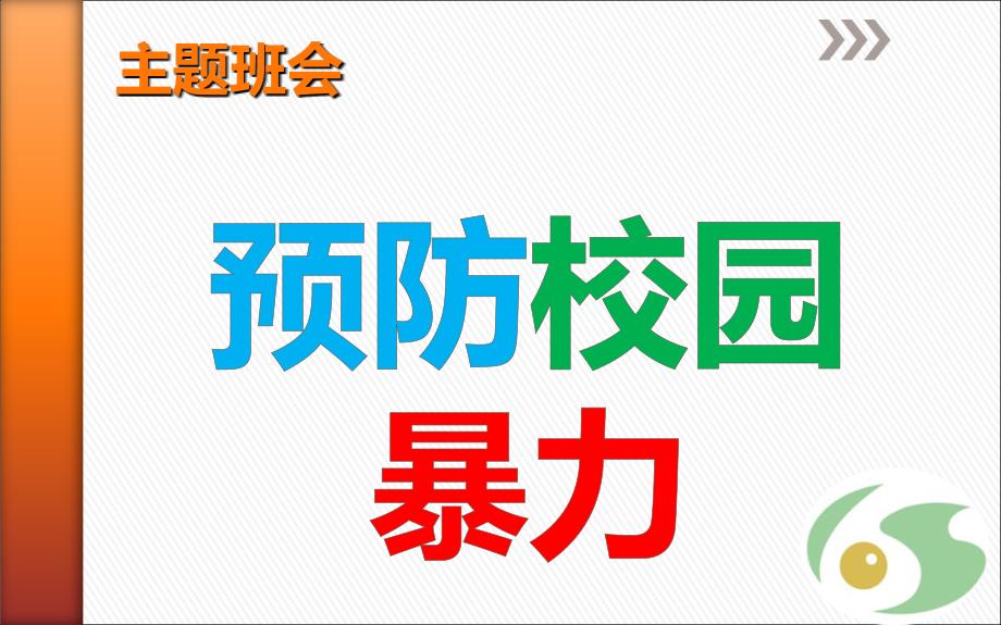 《反校园欺凌--建平安校园》主题班会_第1页