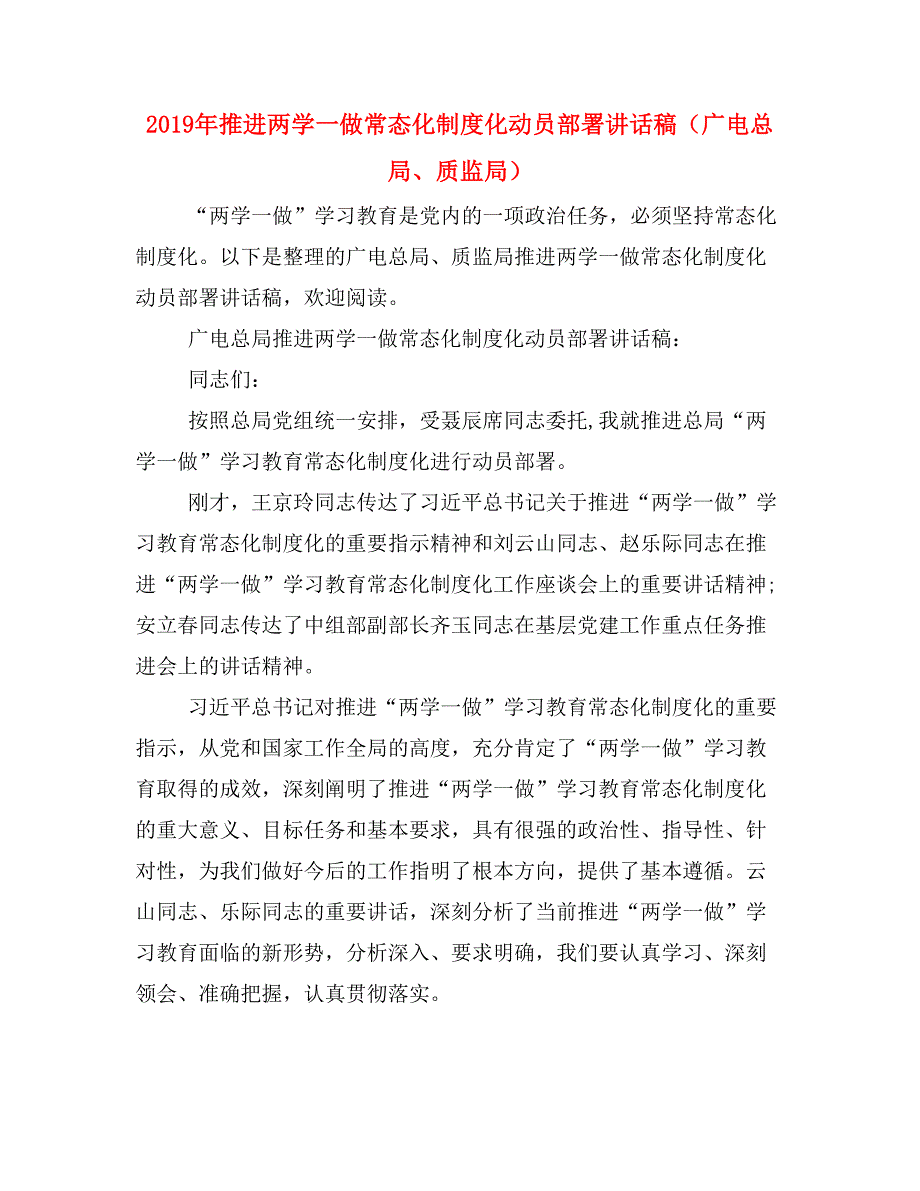 2019年推进两学一做常态化制度化动员部署讲话稿（广电总局、质监局）_第1页