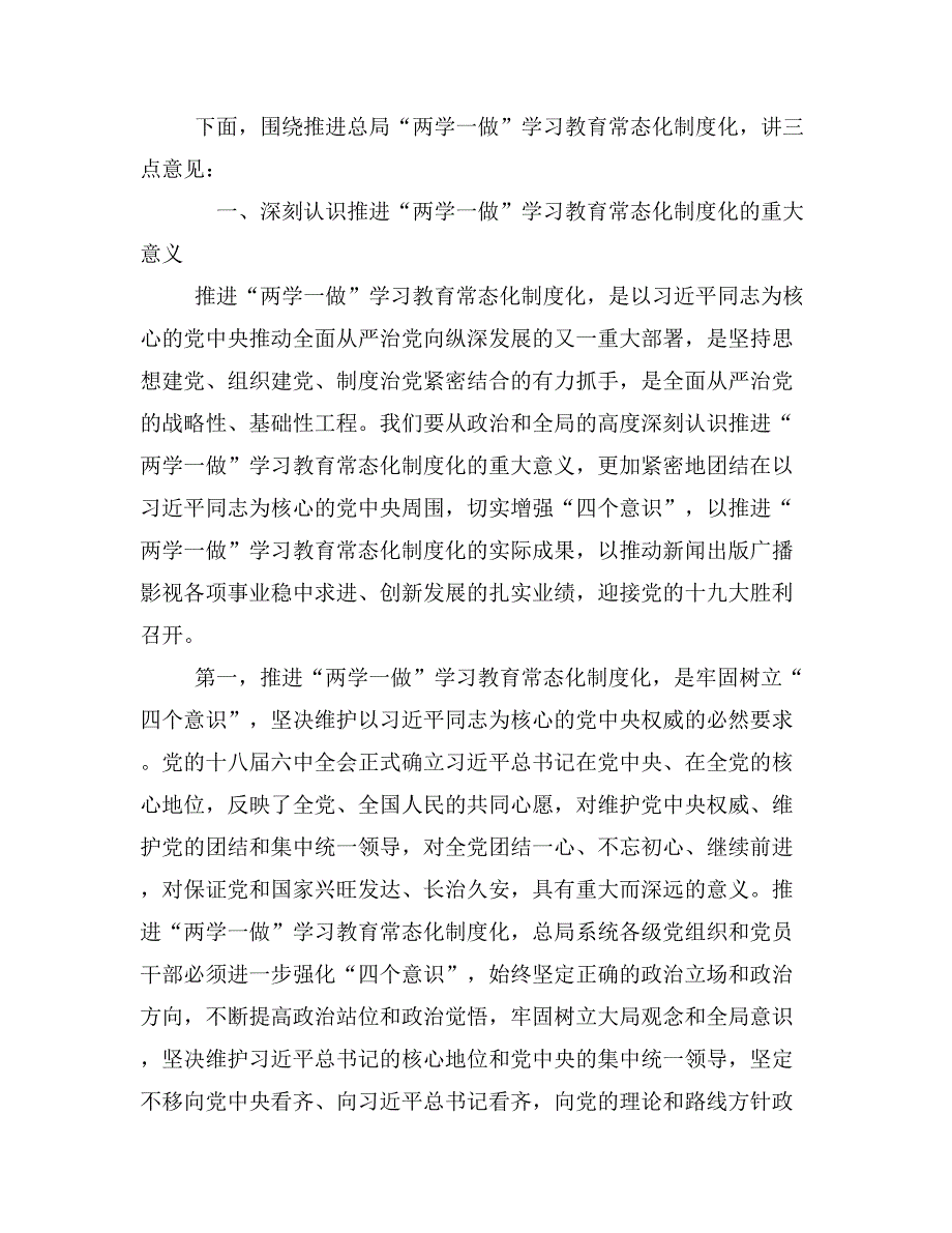 2019年推进两学一做常态化制度化动员部署讲话稿（广电总局、质监局）_第3页