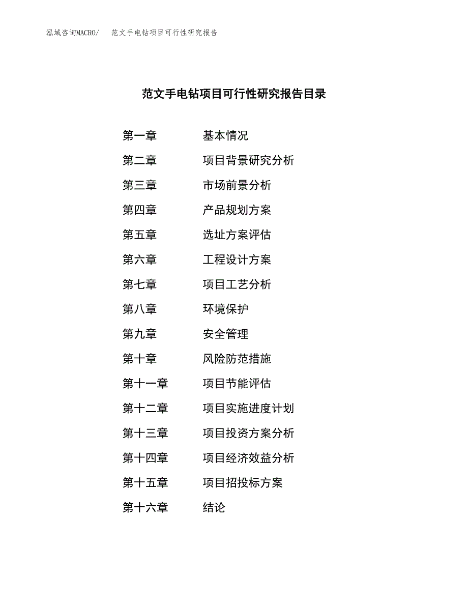 范文手电钻项目可行性研究报告(立项申请).docx_第3页