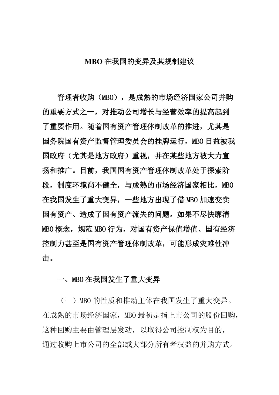 管理者收购在我国的变异及其规制建议.doc_第1页