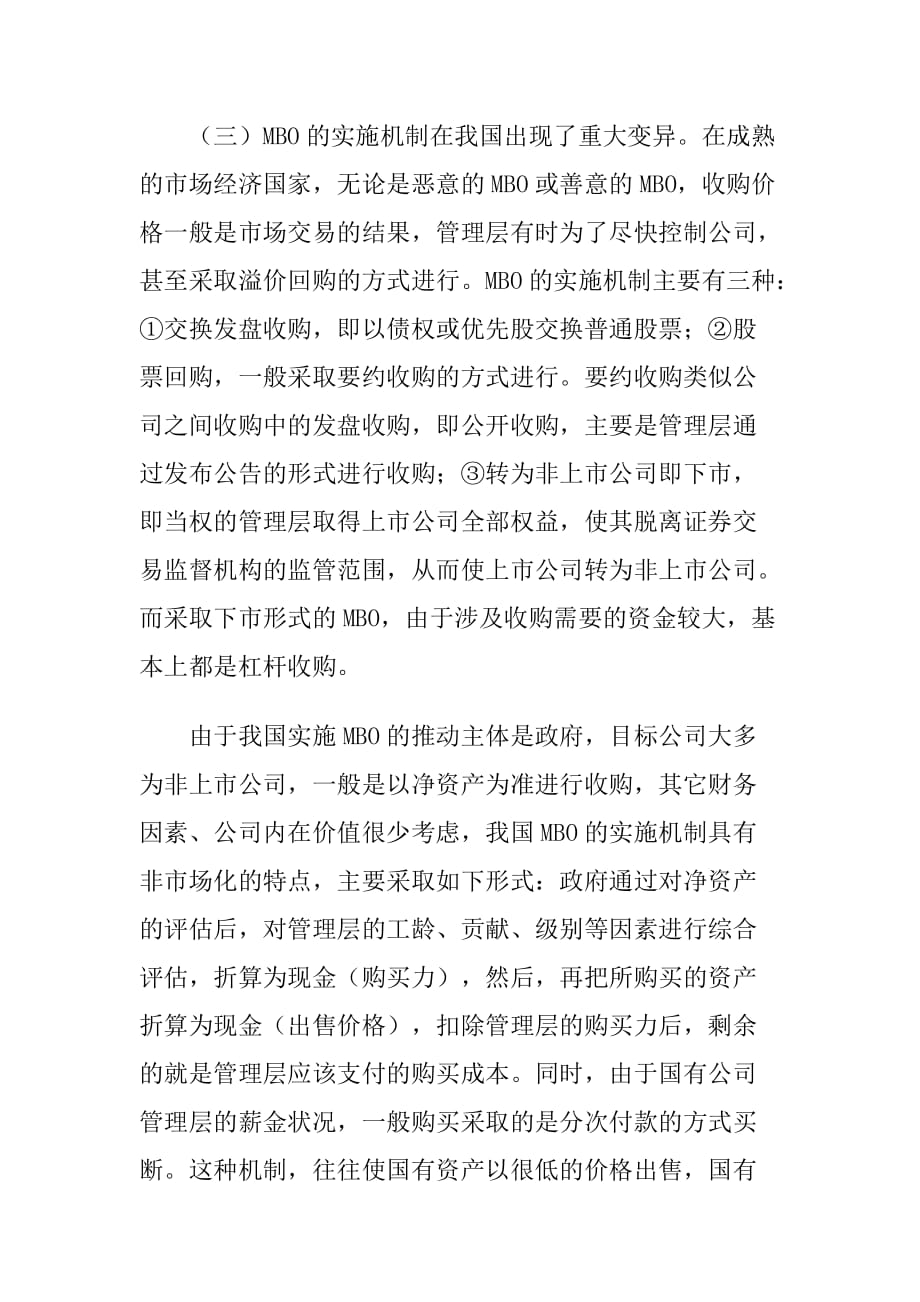 管理者收购在我国的变异及其规制建议.doc_第4页