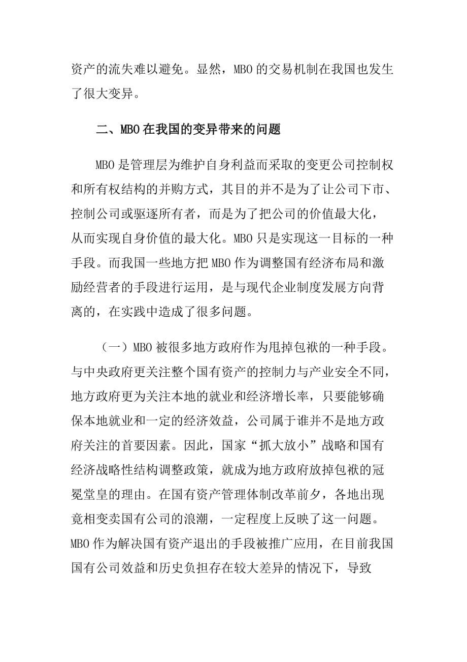 管理者收购在我国的变异及其规制建议.doc_第5页