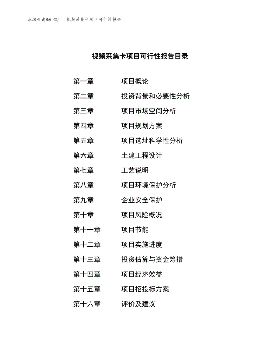 视频采集卡项目可行性报告范文（总投资12000万元）.docx_第3页