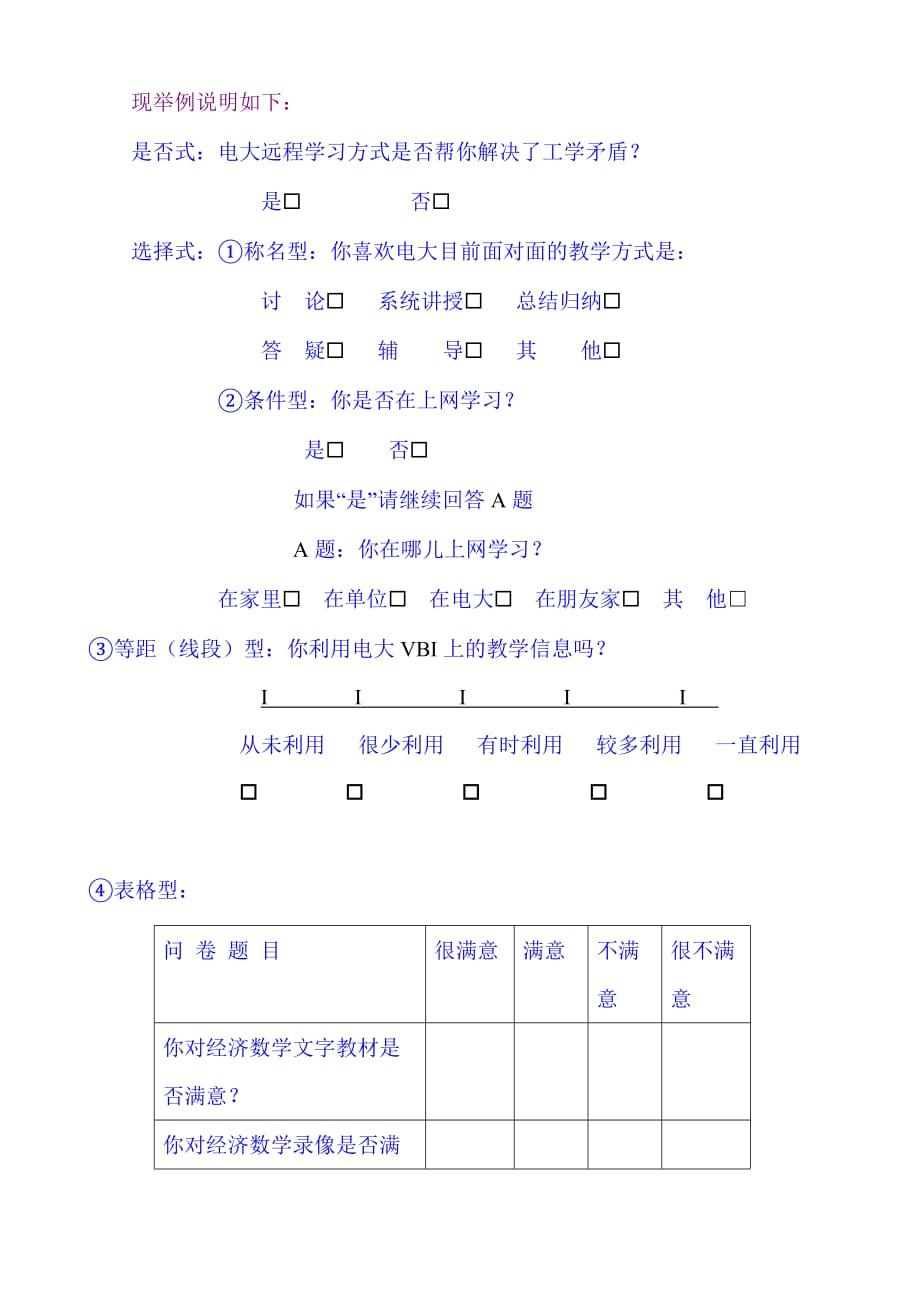 怎样进行问卷调查的设计.doc_第2页