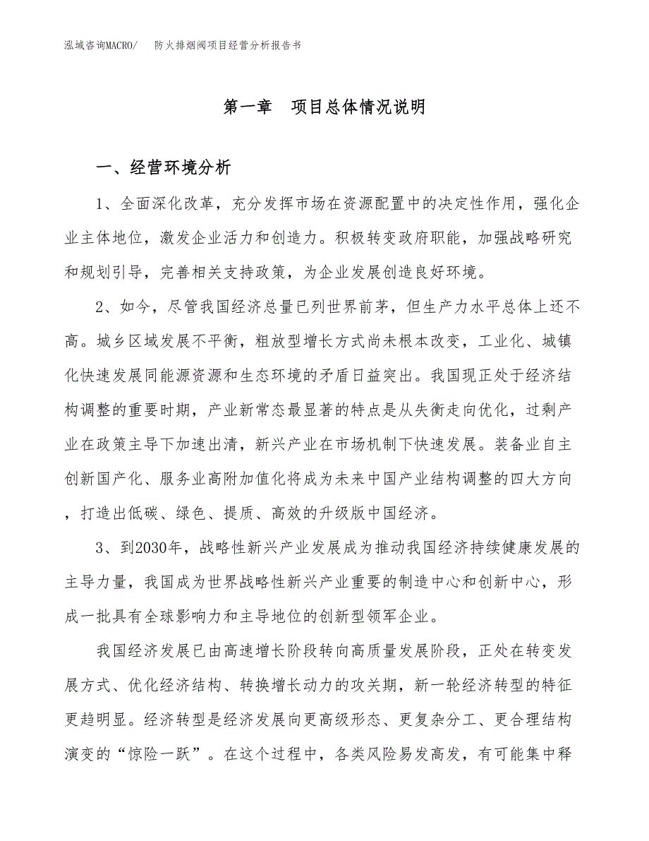 防火排烟阀项目经营分析报告书（总投资15000万元）（64亩）.docx_第2页