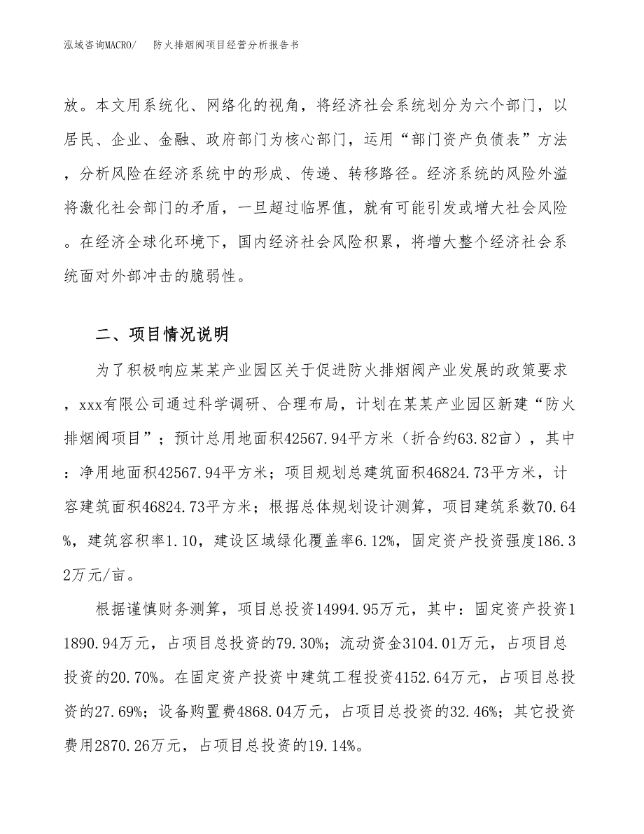 防火排烟阀项目经营分析报告书（总投资15000万元）（64亩）.docx_第3页