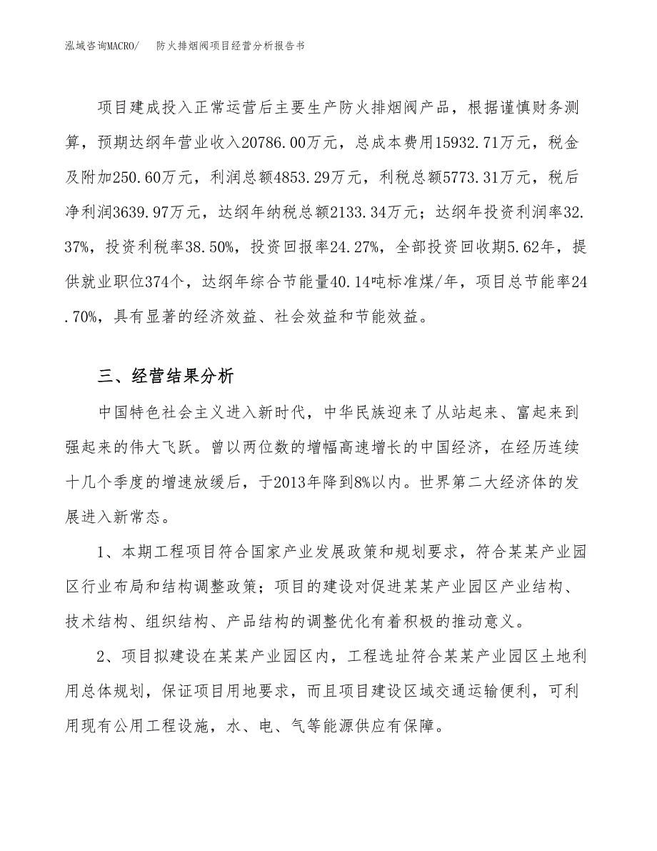 防火排烟阀项目经营分析报告书（总投资15000万元）（64亩）.docx_第4页