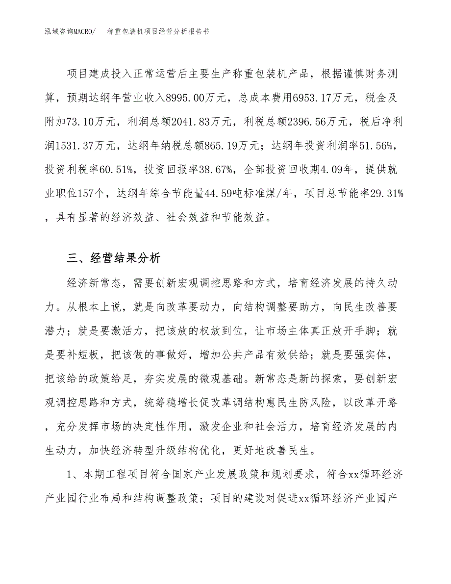 称重包装机项目经营分析报告书（总投资4000万元）（15亩）.docx_第4页