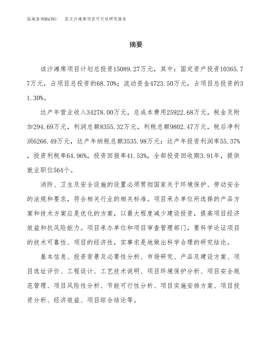 范文沙滩席项目可行性研究报告(立项申请).docx_第2页