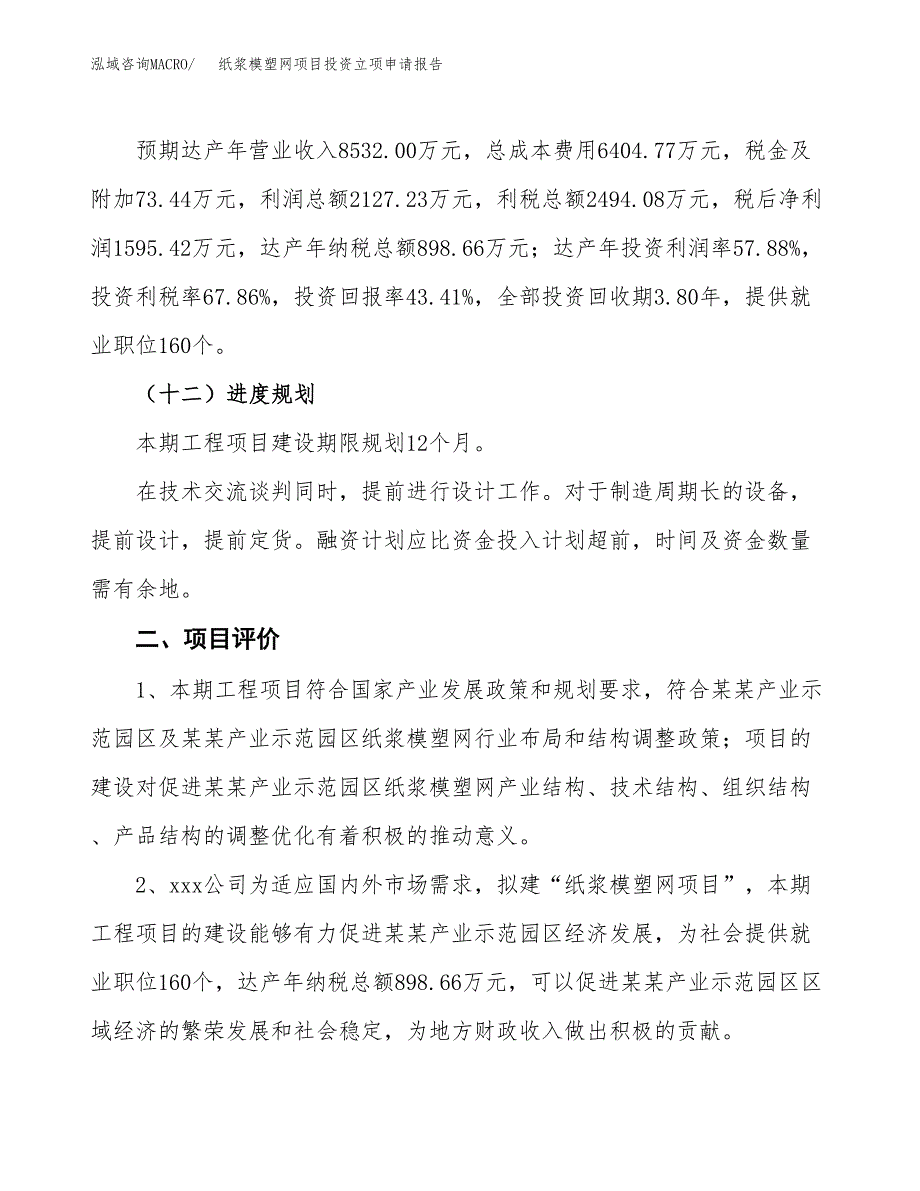 纸浆模塑网项目投资立项申请报告.docx_第3页