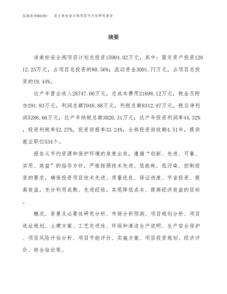 范文美标安全阀项目可行性研究报告(立项申请).docx_第2页