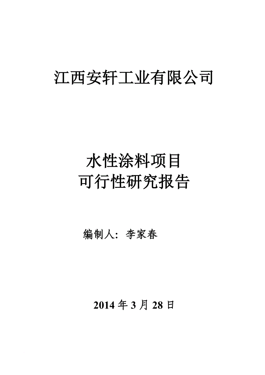 某工业有限公司涂料项目可行性研究报告.doc_第1页