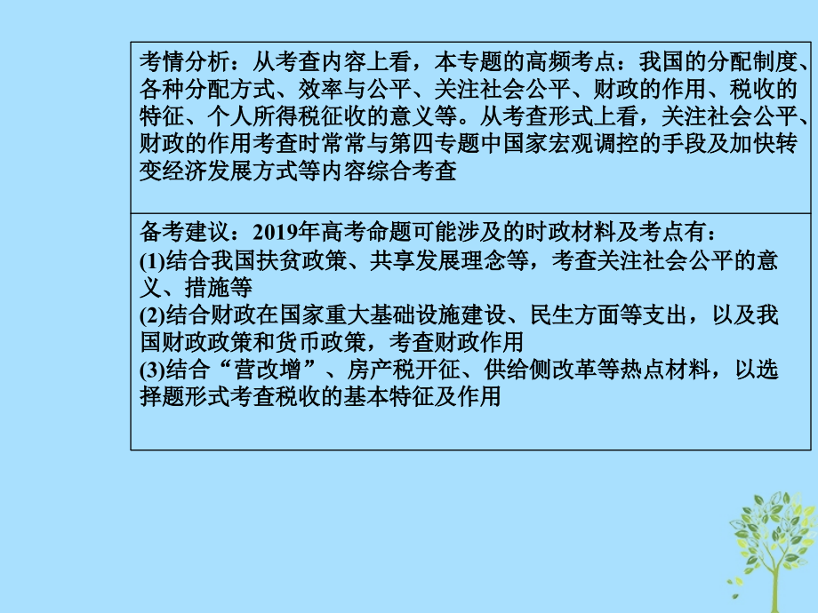 2019年高考政治大二轮复习 专题三 收入分配与社会公平课件_第3页