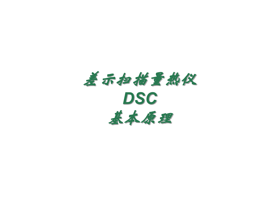 dsc(差示扫描量热仪)实验室教学讲解_第2页