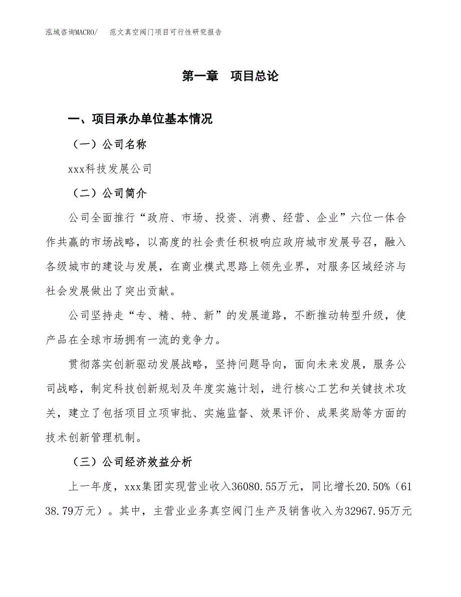 范文真空阀门项目可行性研究报告(立项申请).docx_第4页