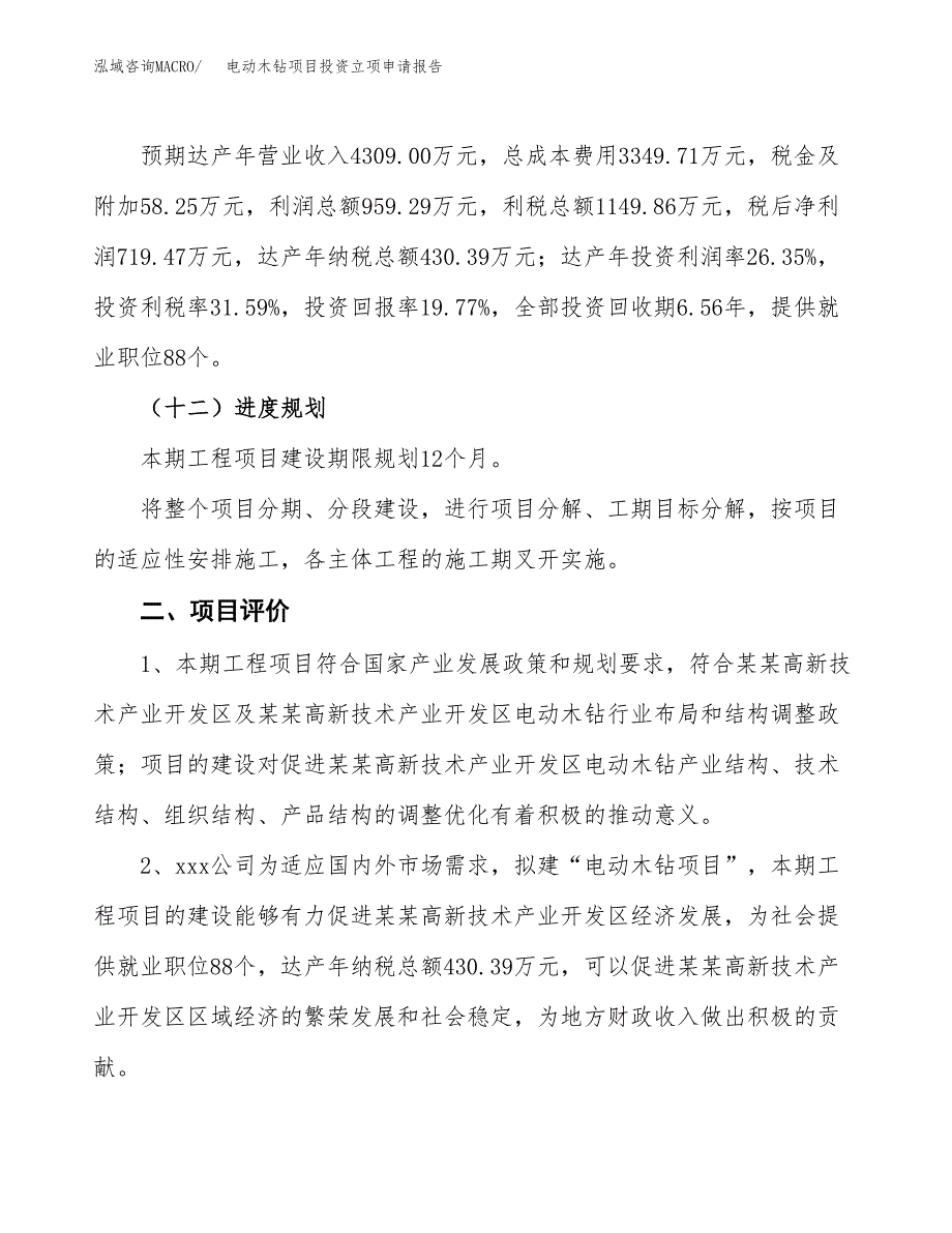 电动木钻项目投资立项申请报告.docx_第3页