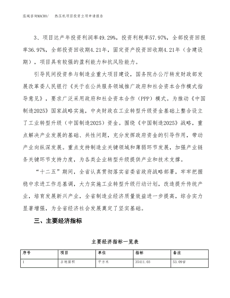 热压机项目投资立项申请报告.docx_第4页