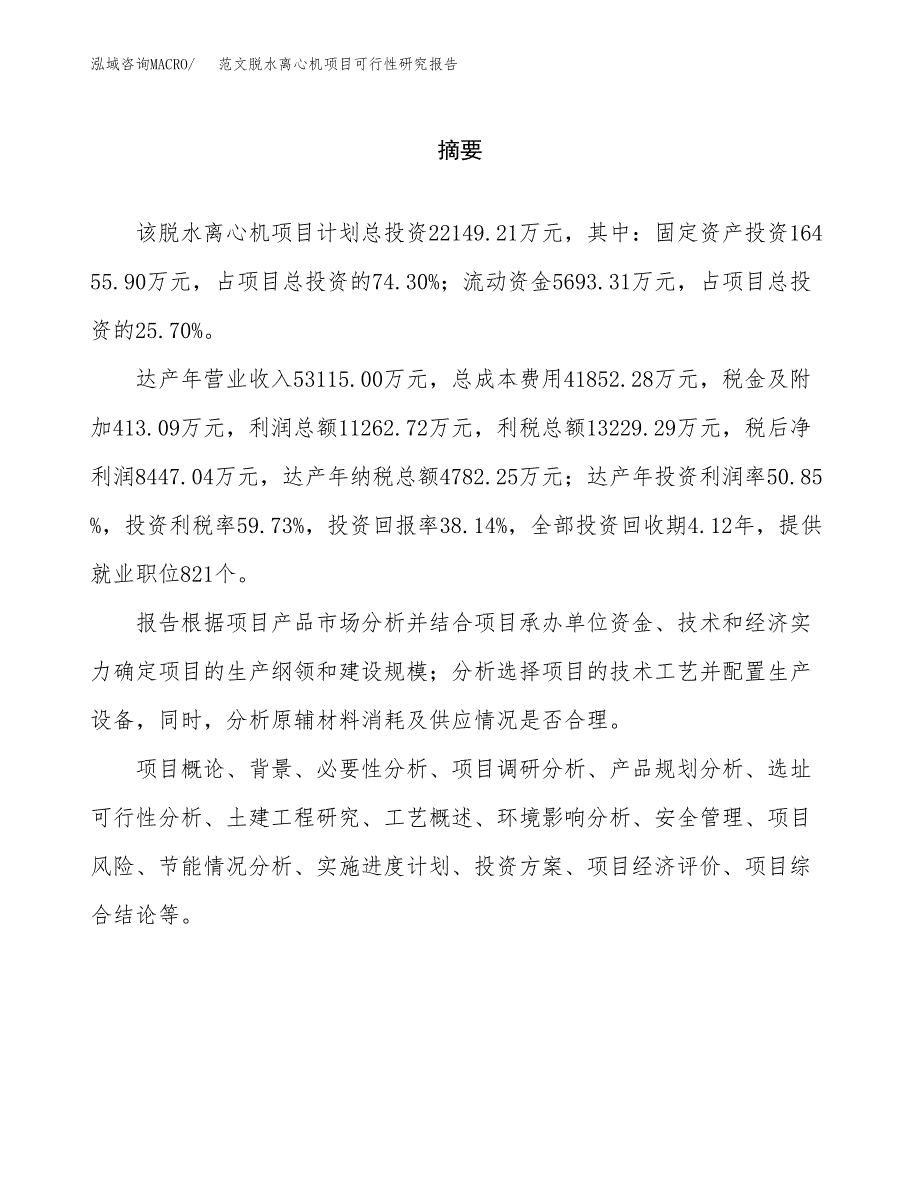 范文脱水离心机项目可行性研究报告(立项申请).docx_第2页