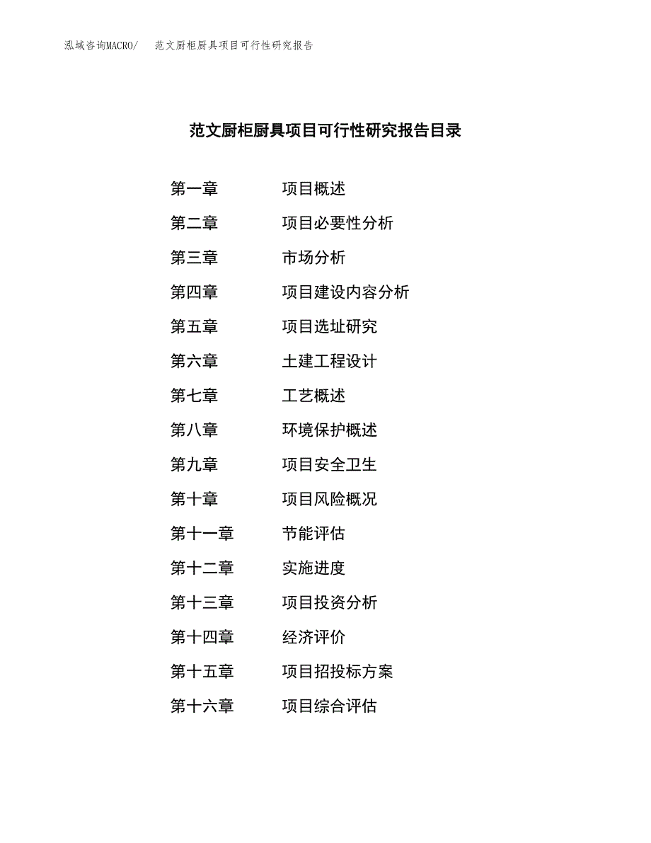 范文厨柜厨具项目可行性研究报告(立项申请).docx_第3页