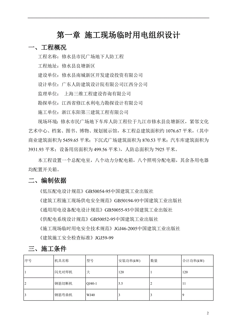 施工现场临电临水施工组织设计.doc_第2页