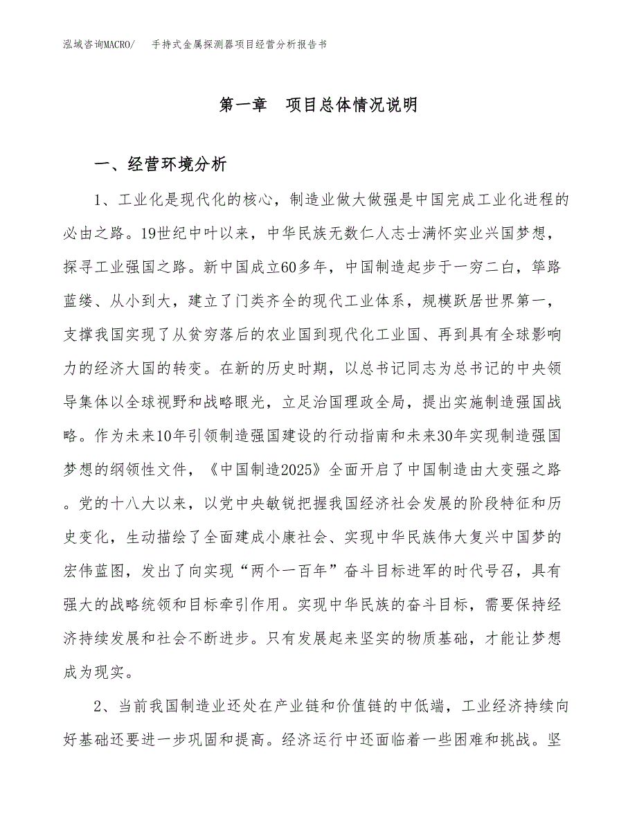 手持式金属探测器项目经营分析报告书（总投资19000万元）（87亩）.docx_第2页