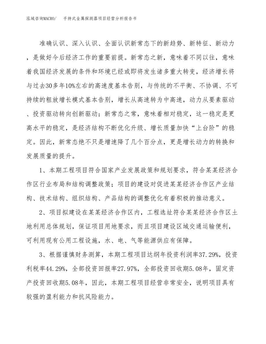 手持式金属探测器项目经营分析报告书（总投资19000万元）（87亩）.docx_第5页