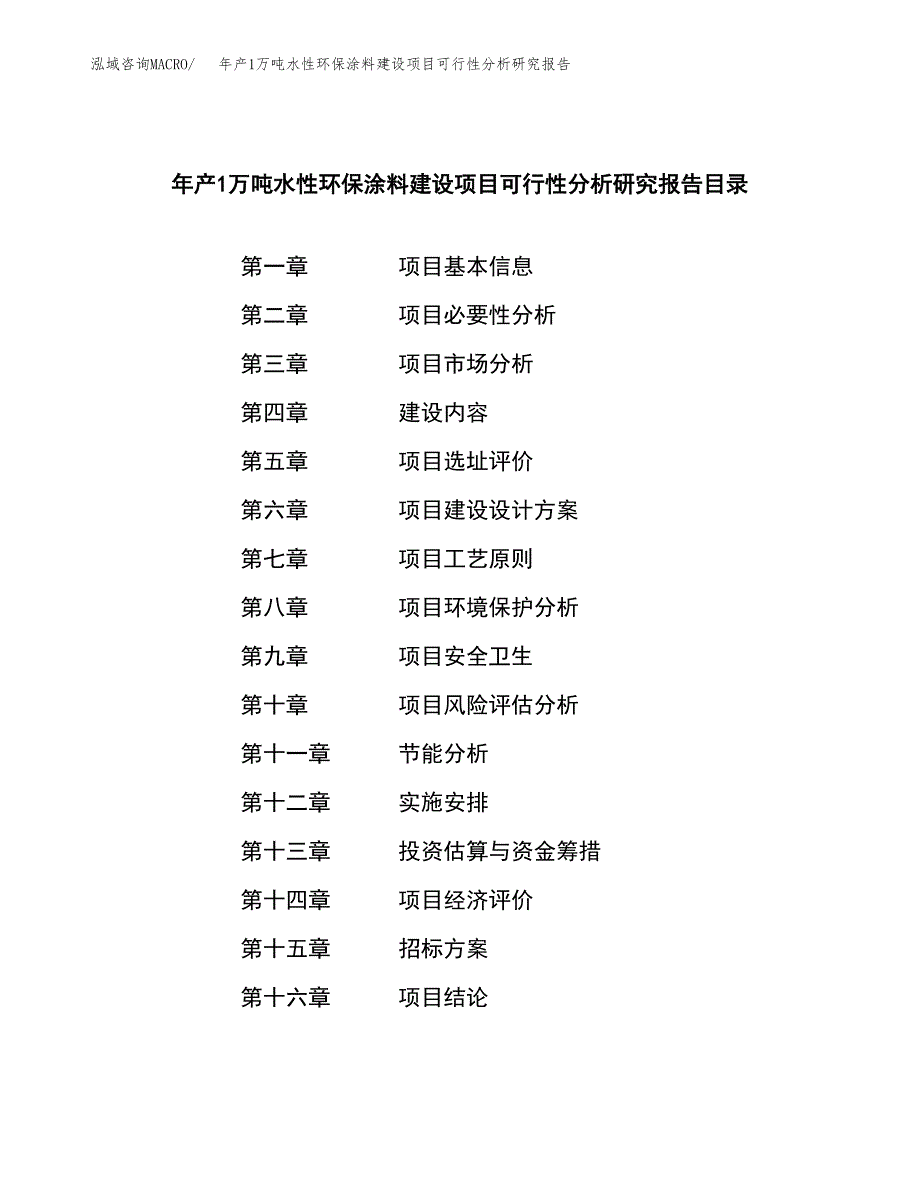 年产1万吨水性环保涂料建设项目可行性分析研究报告 (49)_第2页