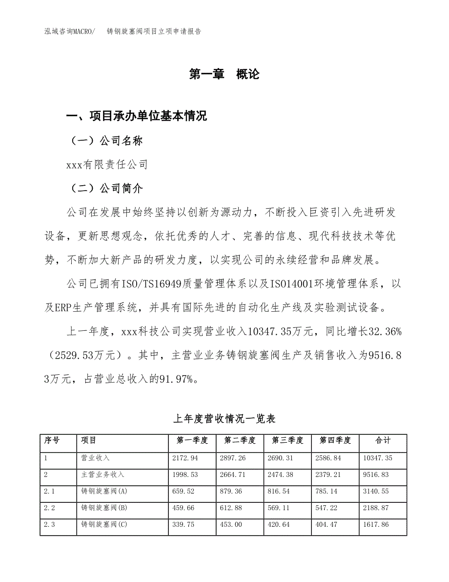 铸钢旋塞阀项目立项申请报告范文模板.docx_第2页